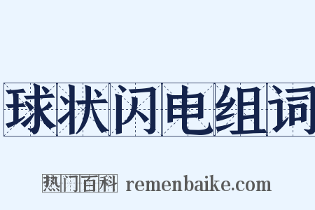 球状闪电组词是什么意思的图片